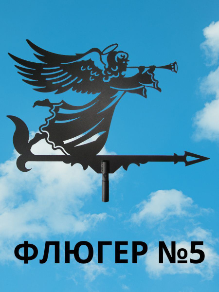 Флюгер №5. - купить по низкой цене с доставкой в интернет-магазине OZON ...
