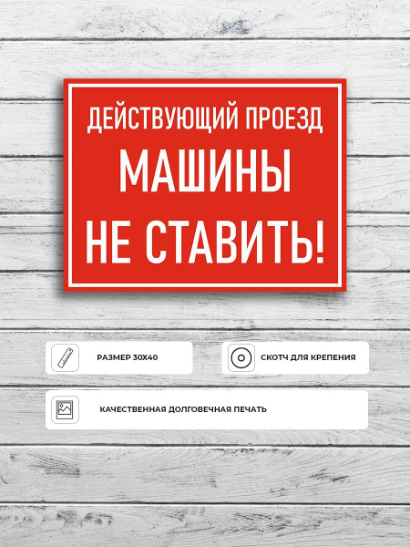 Табличка "Действующий проезд машины не ставить" (красная) А3 (40х30см ...