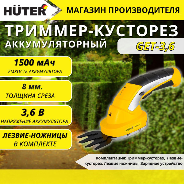 Триммер-кусторез аккумуляторный электрический Huter GET-3,6 - купить по ...