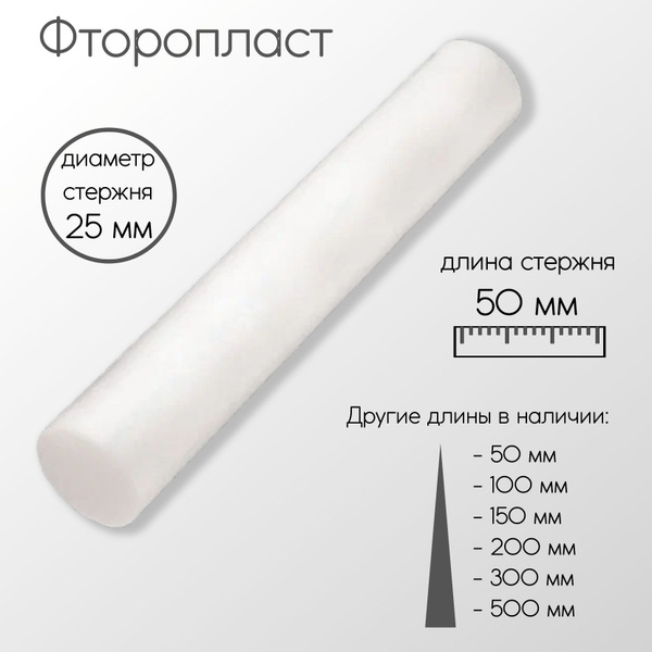 Фторопласт (тефлон) стержень диаметр 25 мм 25x50 мм - купить с ...