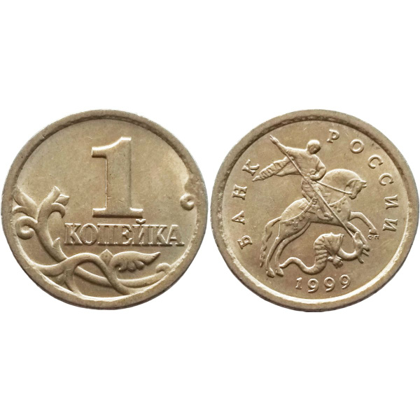 Россия 1 копейка 1999 СП год VF Y# 600 - купить в интернет-магазине ...