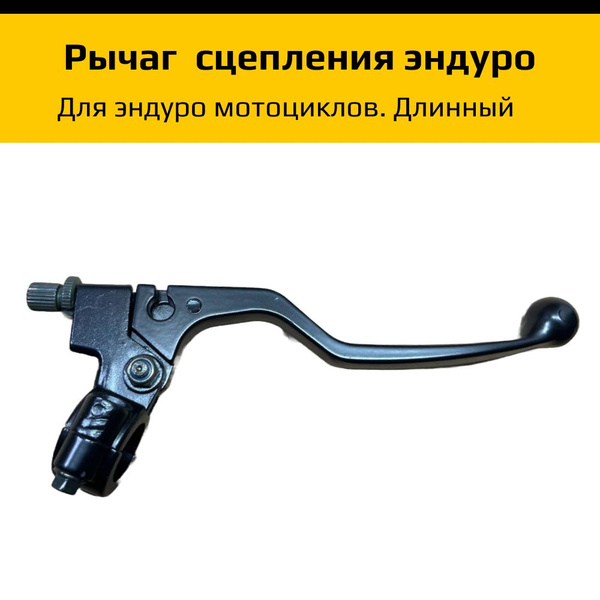 Рычаг сцепления эндуро мотоцикла длинный - купить по низким ценам в ...