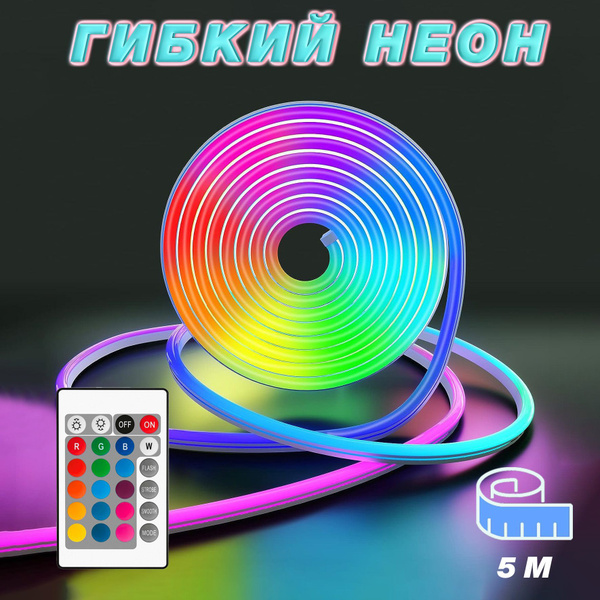 Гибкий неон, светодиодная неоновая лента RGB, 5 метров, с пультом ДУ ...