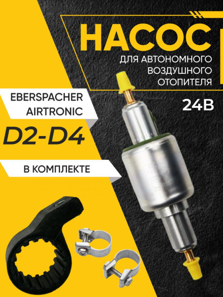 Насос для автономки 24 Вольт EBERSPACHER, KINGMOON, Автотепло с ...