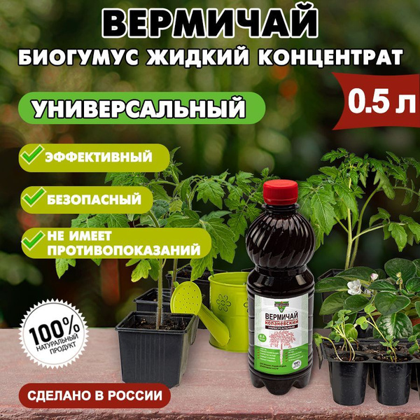 Биогумус жидкий концентрат универсальный "Вермичай" 0,5 л - купить с ...