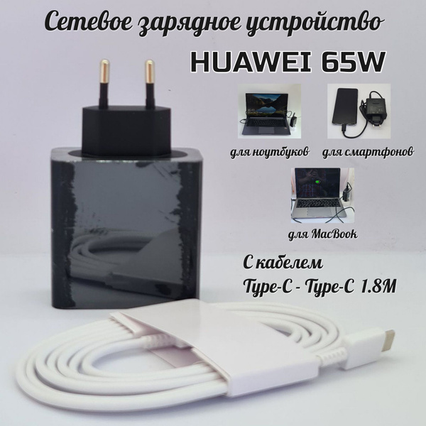 Универсальный адаптер для Huawei 65W (HW-200325EPO) с кабелем Type-C to ...