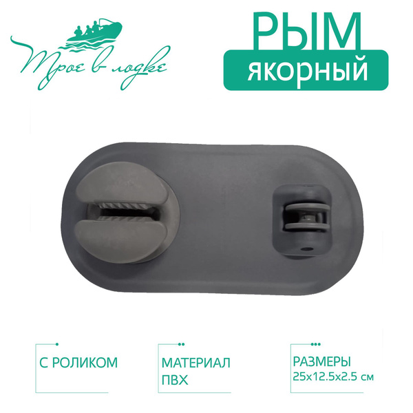 Прочие аксессуары и комплектующие для судов Трое в лодке Якорный рым с ...