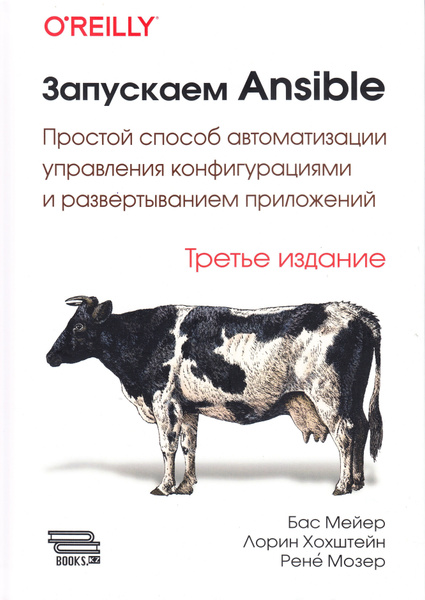 Запускаем ANSIBLE. Третье издание купить на OZON по низкой цене ...