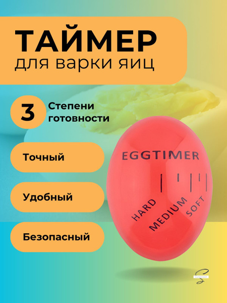 Таймер для варки яиц/ таймер кухонный/ Индикатор для варки яиц/для яиц ...