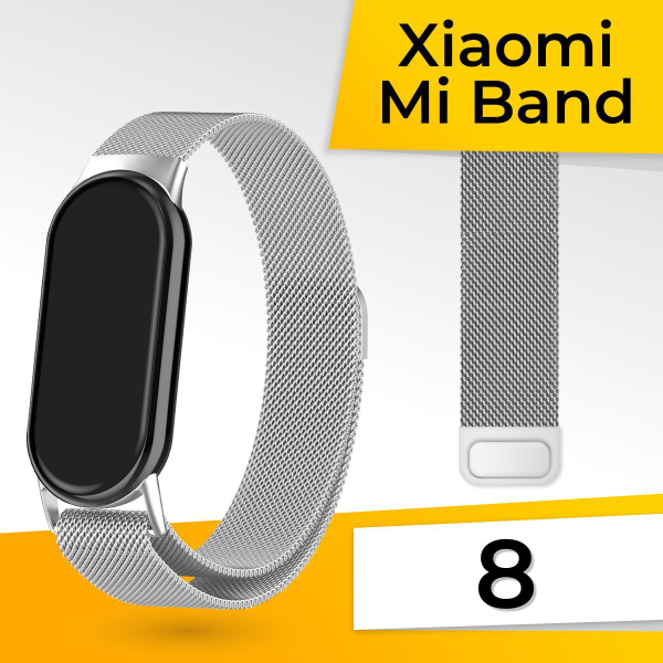 Миланская петля для Xiaomi Mi Band 8 / Металлический браслет / Сменный ...