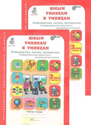 2 класс. Рабочая тетрадь. Информатика,логика,математика (комплект в 2-х ...