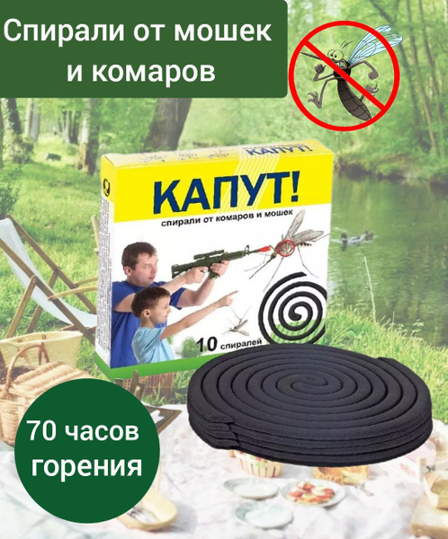 Спирали от комаров капут - купить с доставкой по выгодным ценам в ...