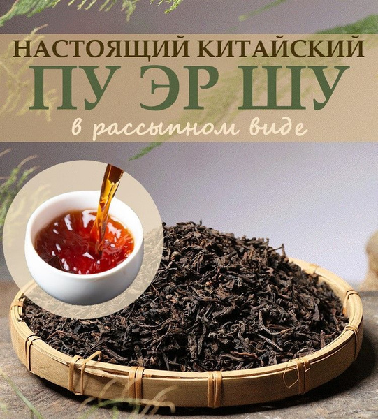 Настоящий Китайский листовой черный чай Шу Пуэр (рассыпной, крепкий ...