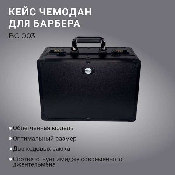 OKIRO / Кейс чемодан для инструментов парикмахера-барбера OKIRO BC 003 ...