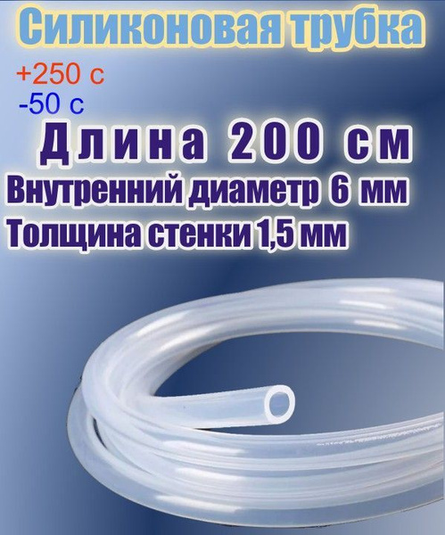 Силиконовая пищевая трубка диаметр 6 мм, длина 200 см, толщина стенки 1 ...