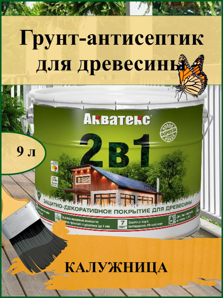 Акватекс 2в1. Защитно-декоративное покрытие для древесины, 9 литров ...
