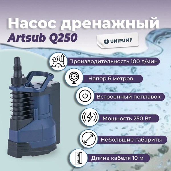 Unipump Насос дренажный Artsub Q250 для чистой воды купить на OZON по ...