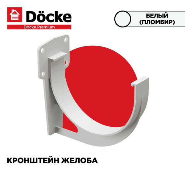 Кронштейн(Крюк) для желоба PREMIUM водосточной системы docke, цвет ...