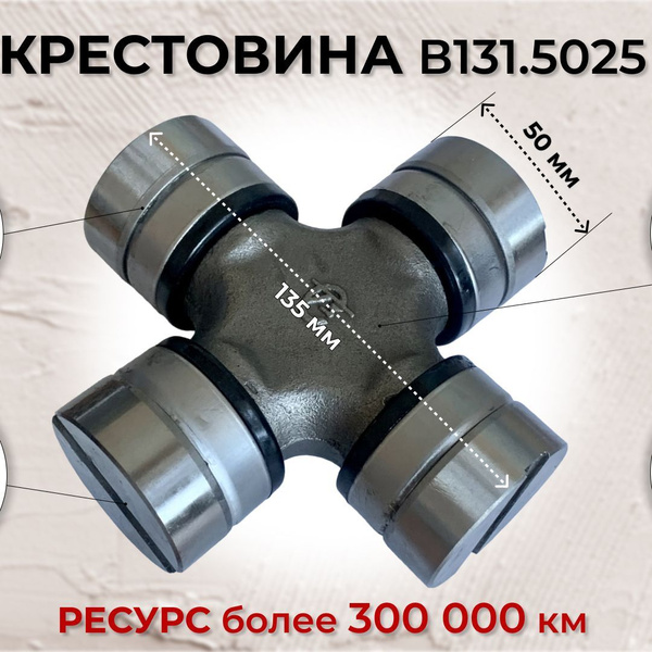 Крестовина карданного вала Урал, КамАЗ - Вилюй арт. В131.5025 - купить ...