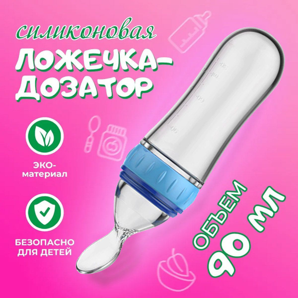 Детская силиконовая бутылочка для кормления / Ложка дозатор для ...