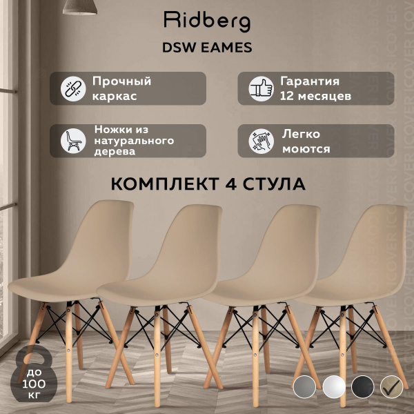 Стул ridberg dsw eames как собрать