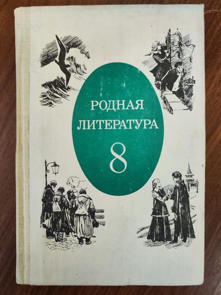 Родная литература 8 класс | Беленький Геннадий Исаакович - купить с ...