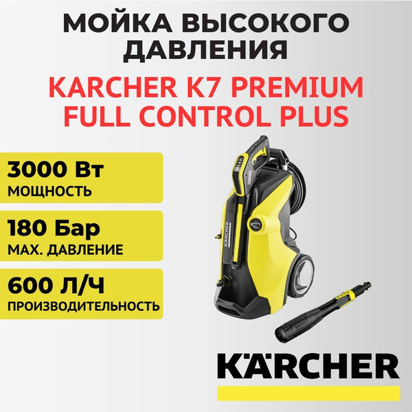 Мойка высокого давления, автомойка Karcher K7 Premium Full Control Plus ...