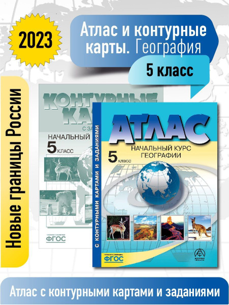 География 5 класс. Атлас + к/к с заданиями. Новые границы РОССИИ. ФГОС ...