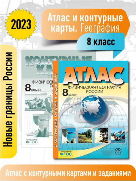 Атлас по географии 8 класс. Атлас с к/к и заданиями. Новые границы ...