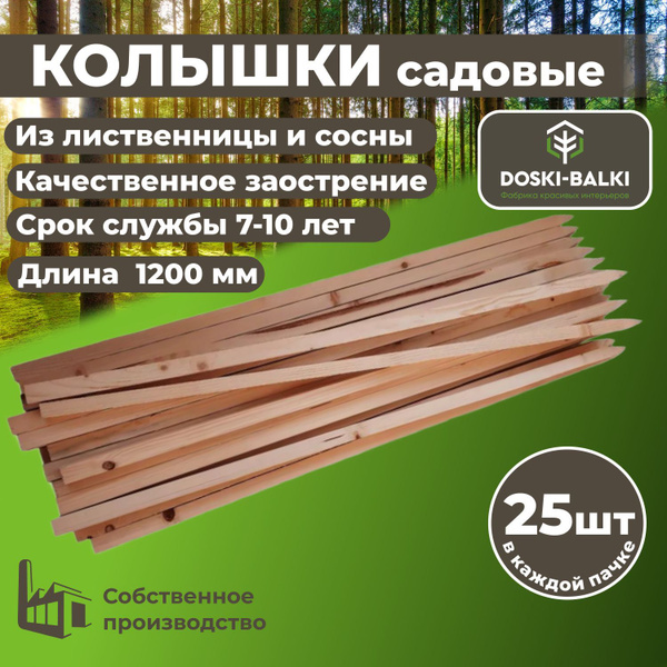 Колышки садовые деревянные для растений и геодезии, колышки для ...
