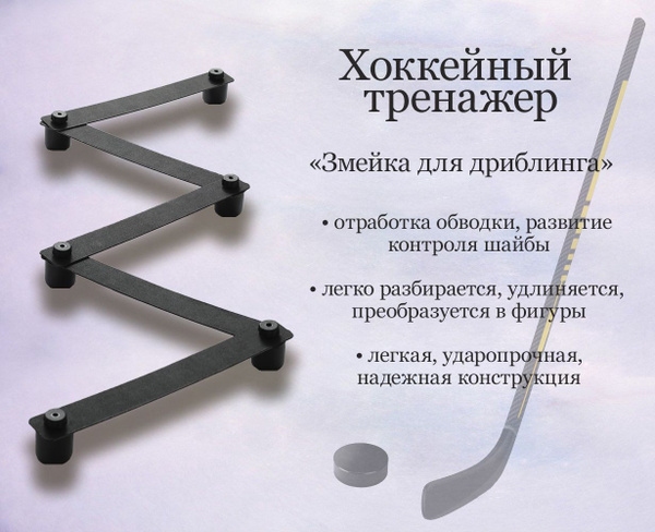 Хоккейный тренажер "Змейка для дриблинга" купить по низкой цене в ...