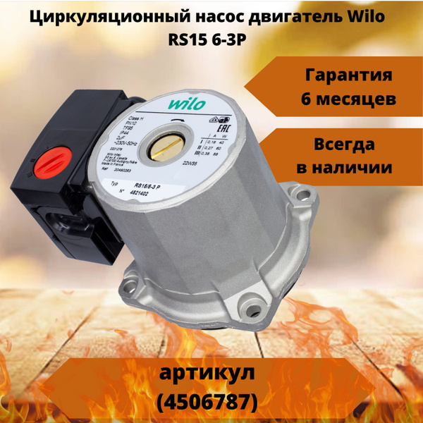 Газовый котел Циркуляционный насос RS15/6-3P 4516817 - купить по ...