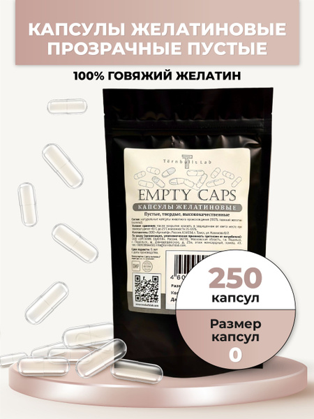 Капсулы желатиновые пустые для лекарств, размер № 0 250 штук - купить с ...
