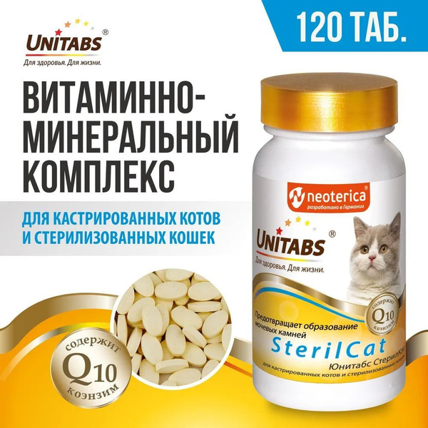 Витамины для стерилизованных котов и кошек Unitabs SterilCat 120 таб ...