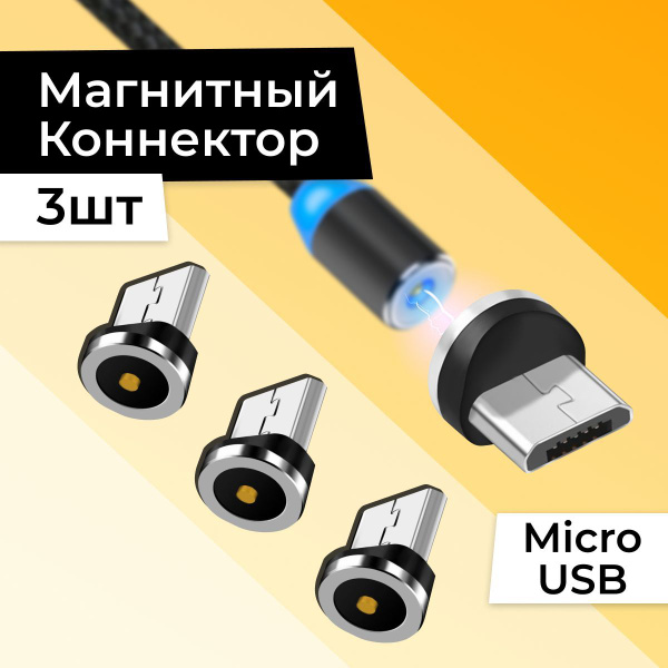 Комплект 3 шт. Магнитный сменный коннектор Micro USB для магнитного ...