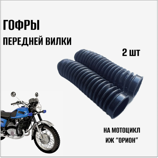 Гофры передней вилки Иж "ОРИОН", без хомута (г.Чайковский) - купить по ...