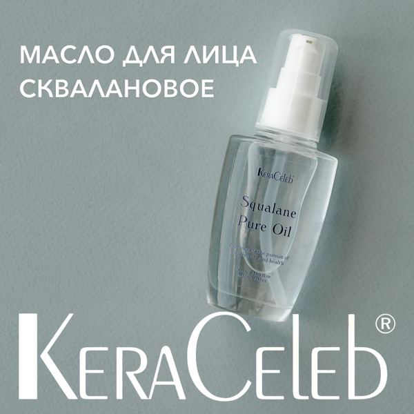 Сквалан 100% Масло для лица, волос, ногтей Kera Celeb - купить с ...