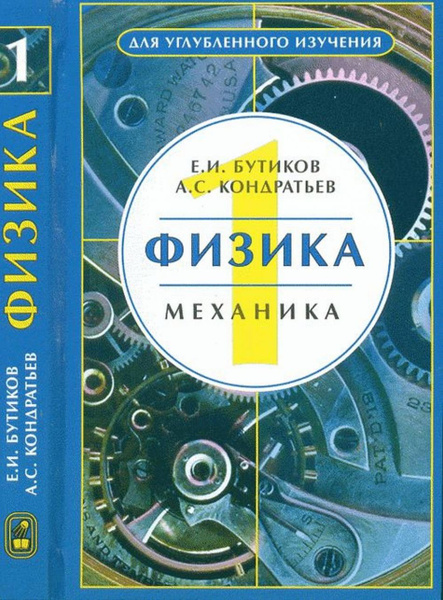 Бутиков кондратьев в примерах и задачах Физика. В 3-х кн. Кн. 1. Механика - купить с доставкой по выгодным ценам в интер