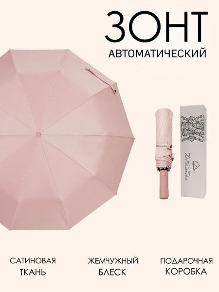 Зонт Под Дождём, Полный автомат, 3 сложения, светло-розовый купить по ...