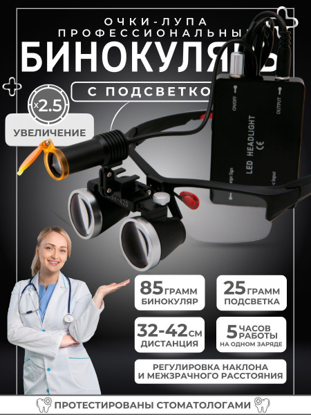 Лупа очки бинокулярные с подсветкой для стоматолога 2,5x бинокуляры ...