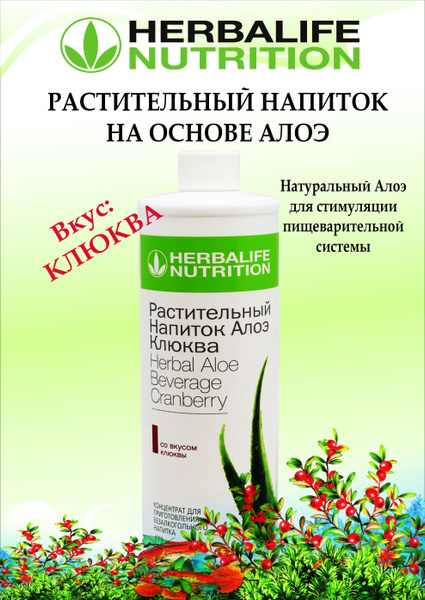 Herbalife растительный напиток Алоэ Клюква, 473мл - купить с доставкой ...