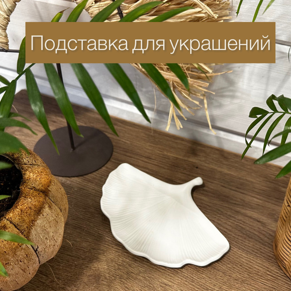 Поднос/подставка из гипса Лист Гинкго билобо 140х180 мм, белый - купить ...