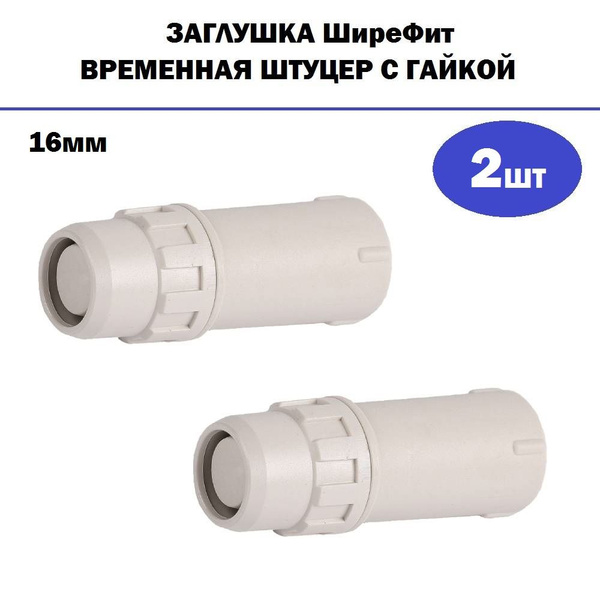 Комплект 2 шт, Заглушка ЗУБР ШиреФит временная штуцер с гайкой, 16мм ...