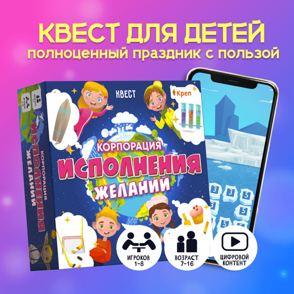 Квест для детей "Корпорация исполнения желаний" Детский праздник дома ...