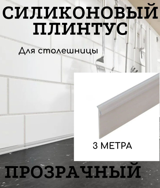 Уплотнительный силиконовый плинтус для столешницы 3050 мм цвет ...