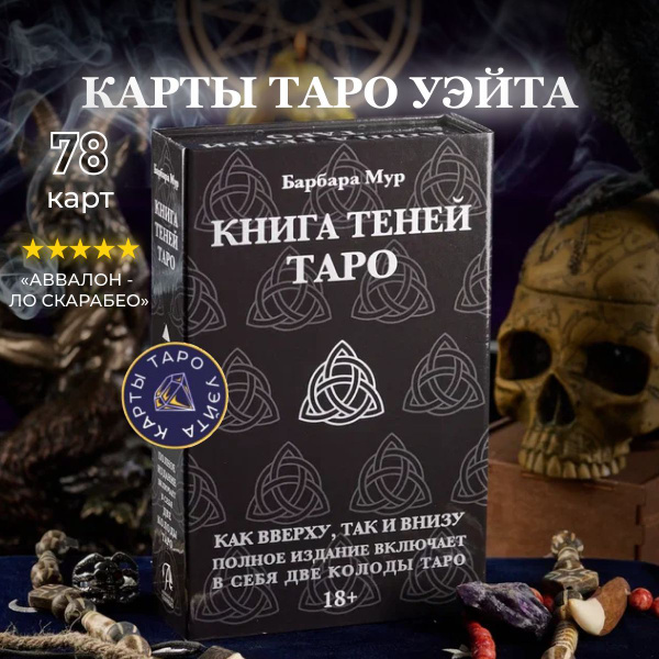 Набор Книга Теней Таро (2 колоды и книга) - Аввалон - Ло Скарабео ...