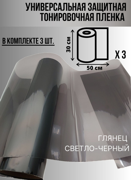 Пленка тонировочная, 35%, 30x50 см купить по выгодной цене в интернет ...