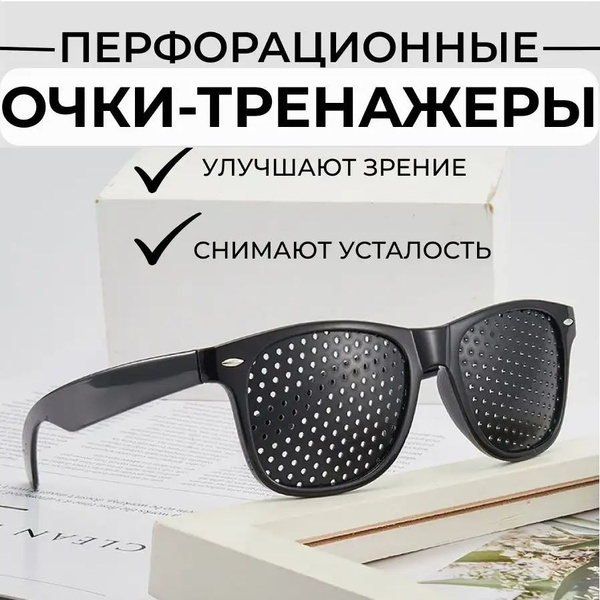 Очки тренажеры с дырочками перфорационные, с перфорацией / Очки для ...