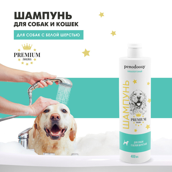 Шампунь для белых собак Penodoggy, 400 мл, гипоаллергенный купить на ...