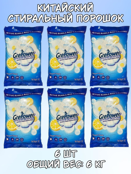 Китайский Стиральный порошок GrePower 6 кг - купить с доставкой по ...